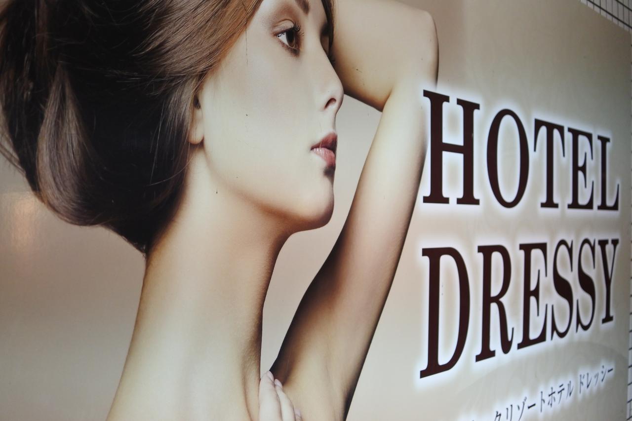Hotel Dressy (Adults Only) Himedzsi Kültér fotó